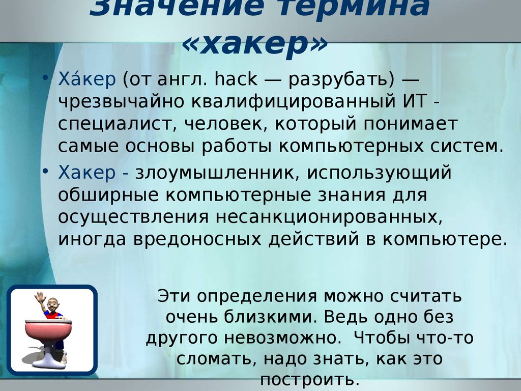 Презентация на тему хакер