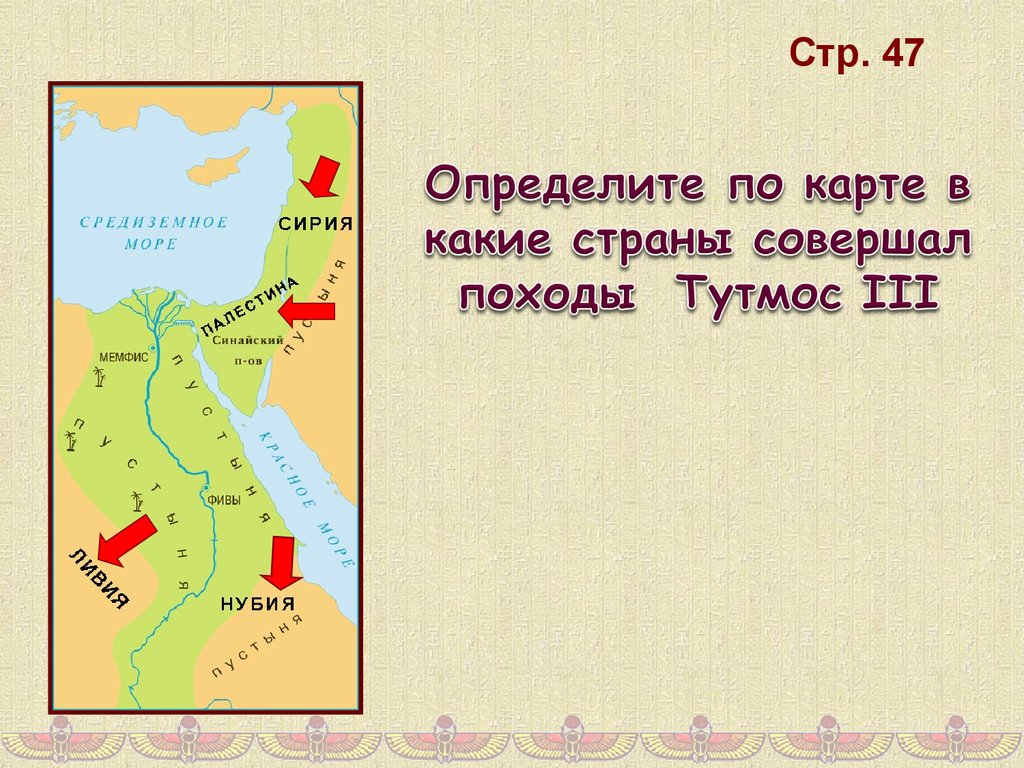 Египетское царство. Военные походы фараона Тутмоса. Походы Тутмоса 3 карта. Страны, в которые совершил походы тутмос III.. Царство при Фараоне Тутмосе.