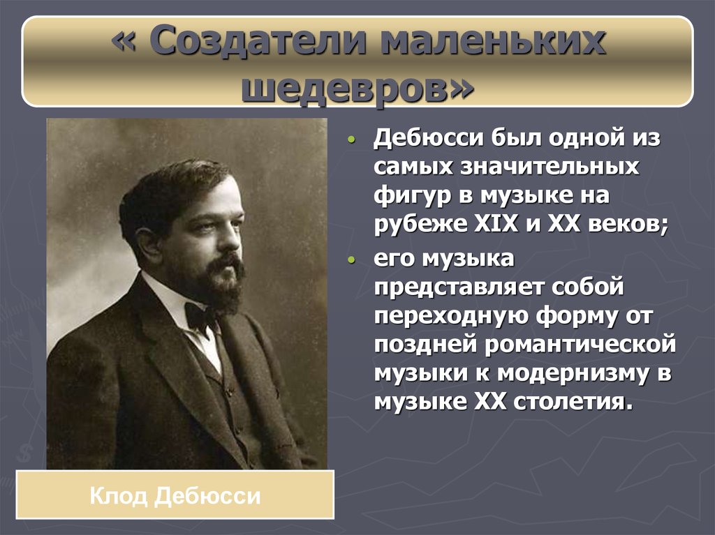 Дебюсси произведения. Клод Дебюсси семья. Создатели маленьких шедевров. Создатели маленьких шедевров 19 век. Дебюсси самые известные произведения.