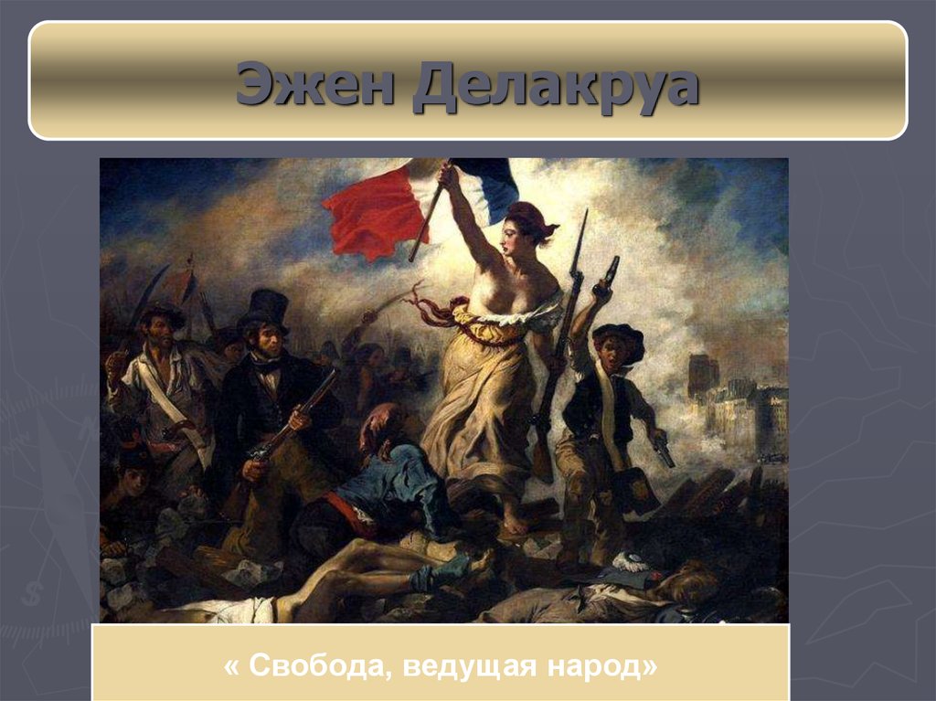 Картина ведущая народ. Эжен Делакруа Свобода ведущая народ 1830. «Свобода, ведущая народ» (1830). Картина Делакруа Свобода ведущая народ. Свобода на Баррикадах Делакруа картина.