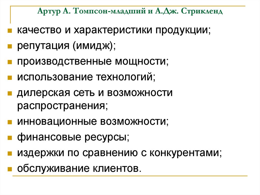 Томпсон а а стрикленд а дж. Артур Стрикленд. А.А. Томпсона и а.Дж. Стрикленда. Артур Томпсон Стрикленд. Томпсон и Стрикленд матрица.