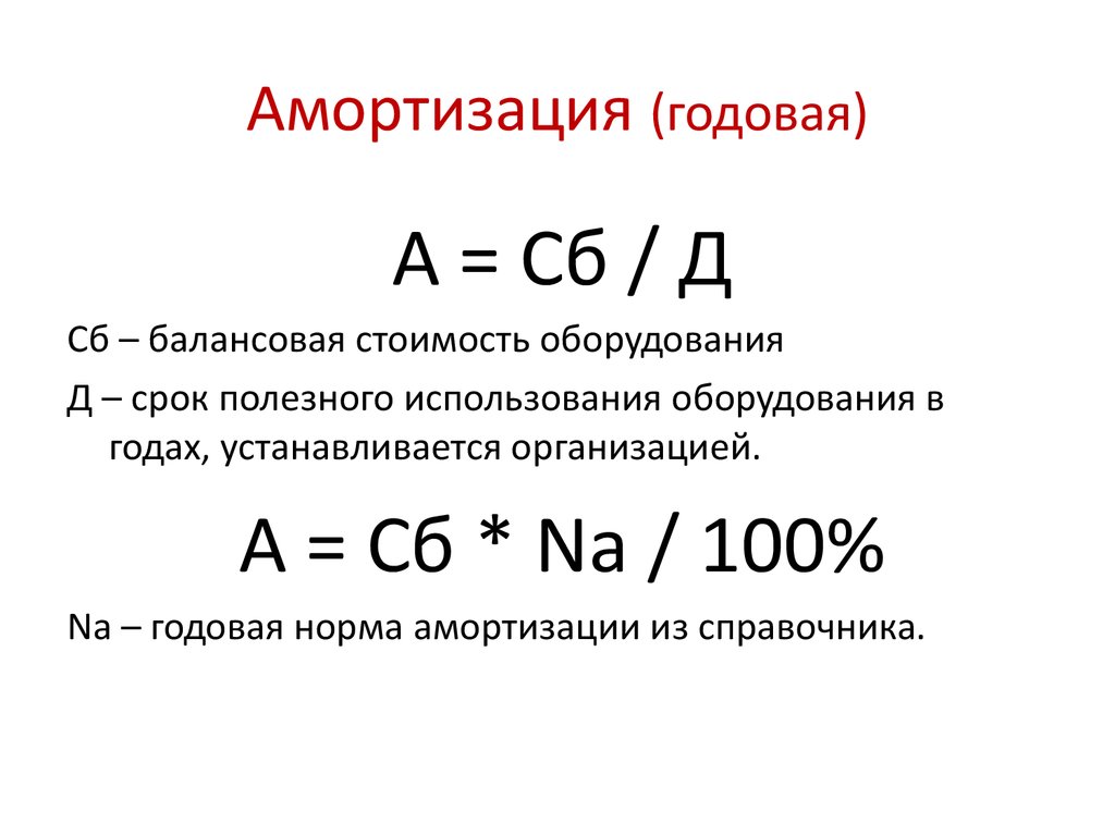 Начисление амортизации оборудования. Формула амортизации станка. Как найти стоимость амортизации оборудования. Как вычислить амортизацию в экономике. Амортизация станка как рассчитать.