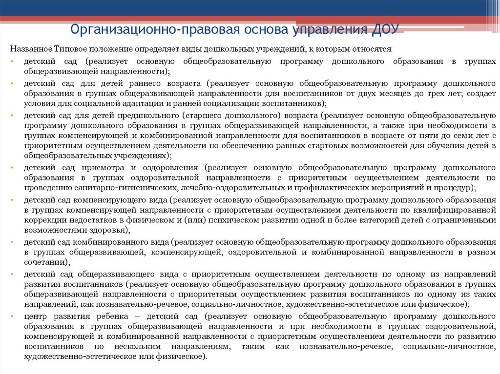 К каким учреждениям относятся детские сады. Группа оздоровительный и компенсирующей направленности. Виды дошкольных организаций билет.