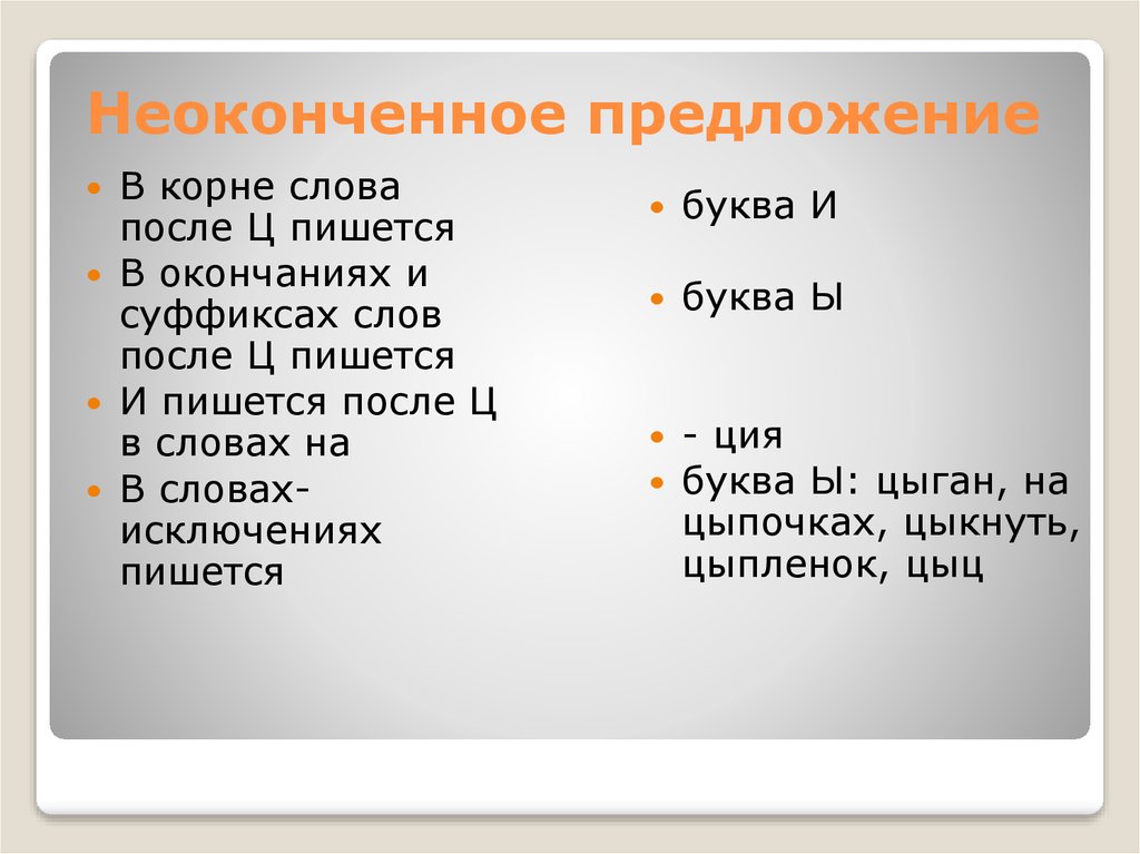 В окончаниях после ц пишется. Неоконченные предложения. И Ы после ц словарный диктант. Словарный диктант ы и после ц в корне. Словарная диктовка на и ы после ц.