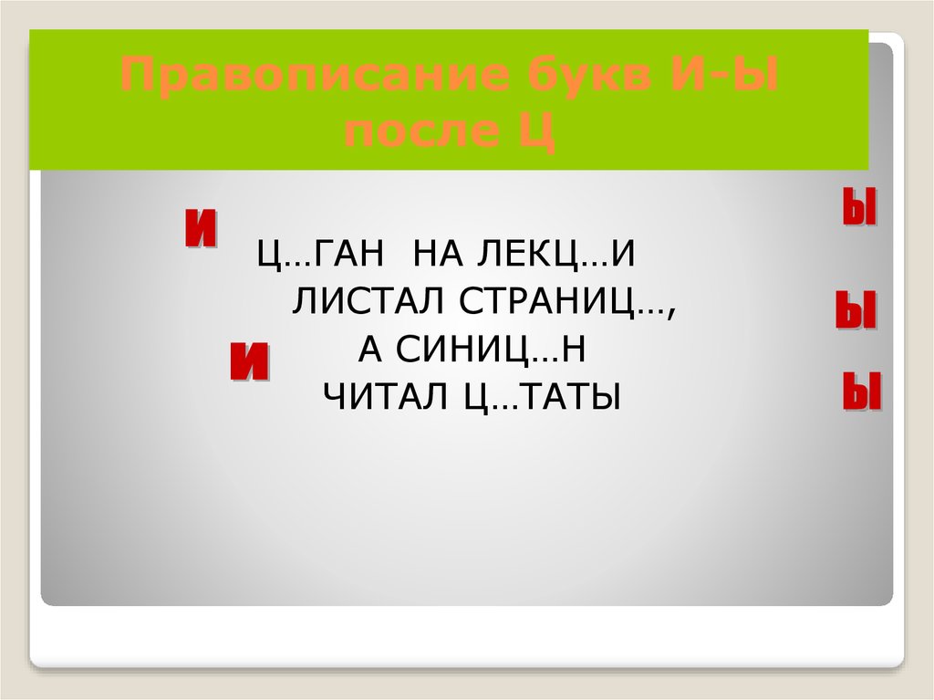 Буквы и ц после ц презентация