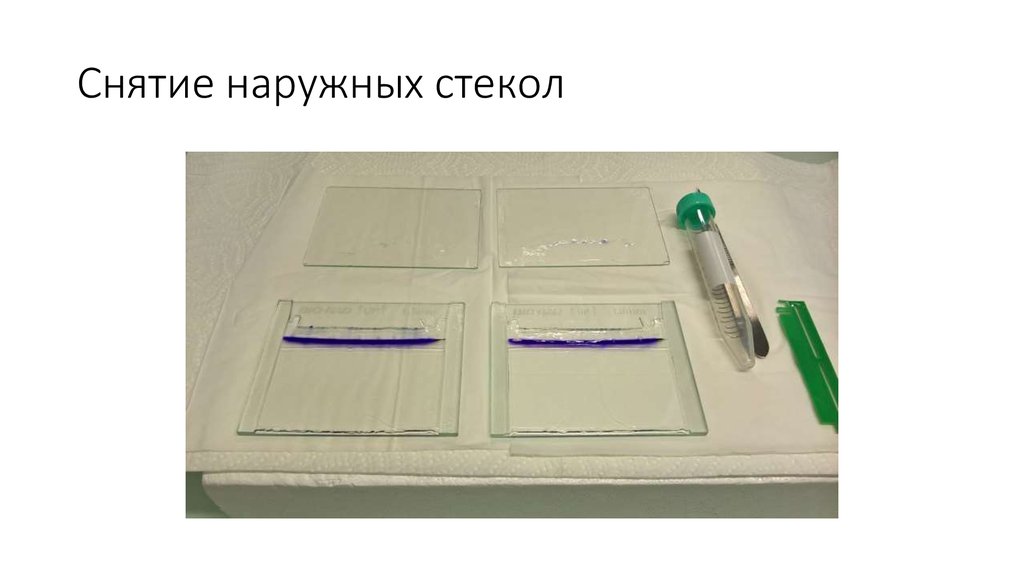 Снятие наружных стекол