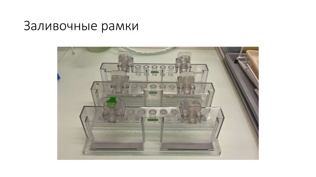 Заливочные рамки