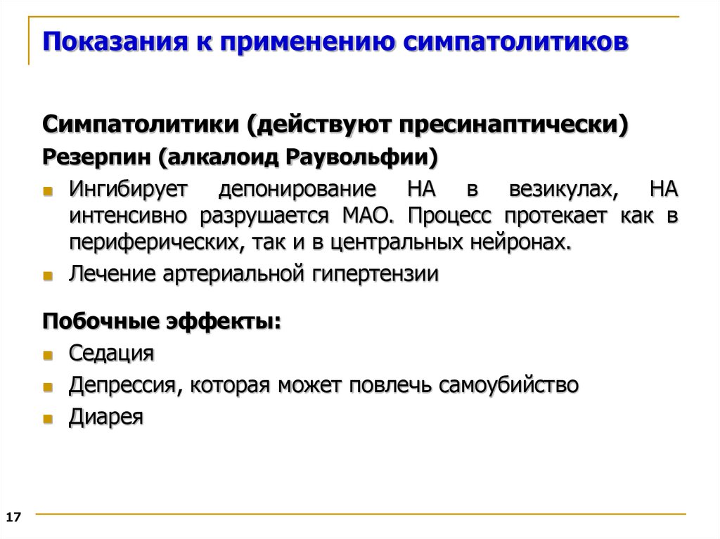 Применение c. Симпатолитики. Симпатодиьикт показания. Показания к применению симпатолитиков. Симпатолитические средства механизм действия.