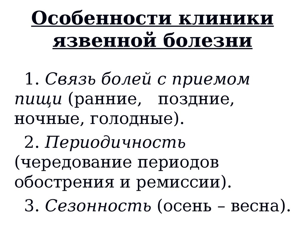 Особенности клиники