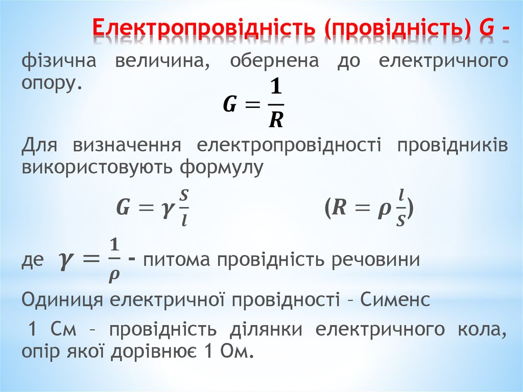 Електропровідність (провідність) G -