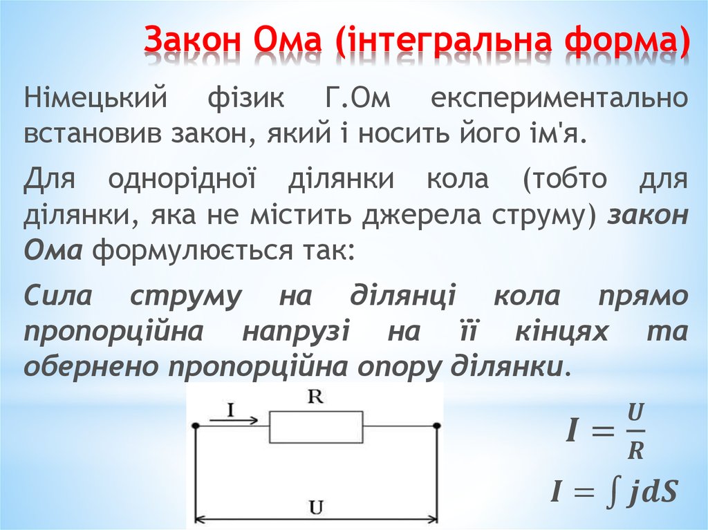 Закон Ома (інтегральна форма)