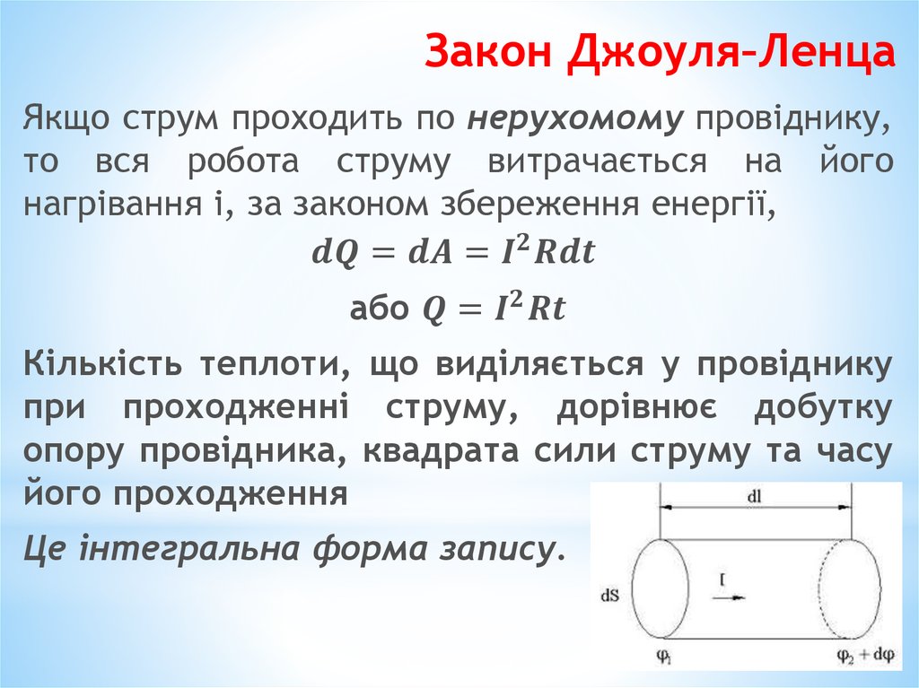 Закон Джоуля–Ленца