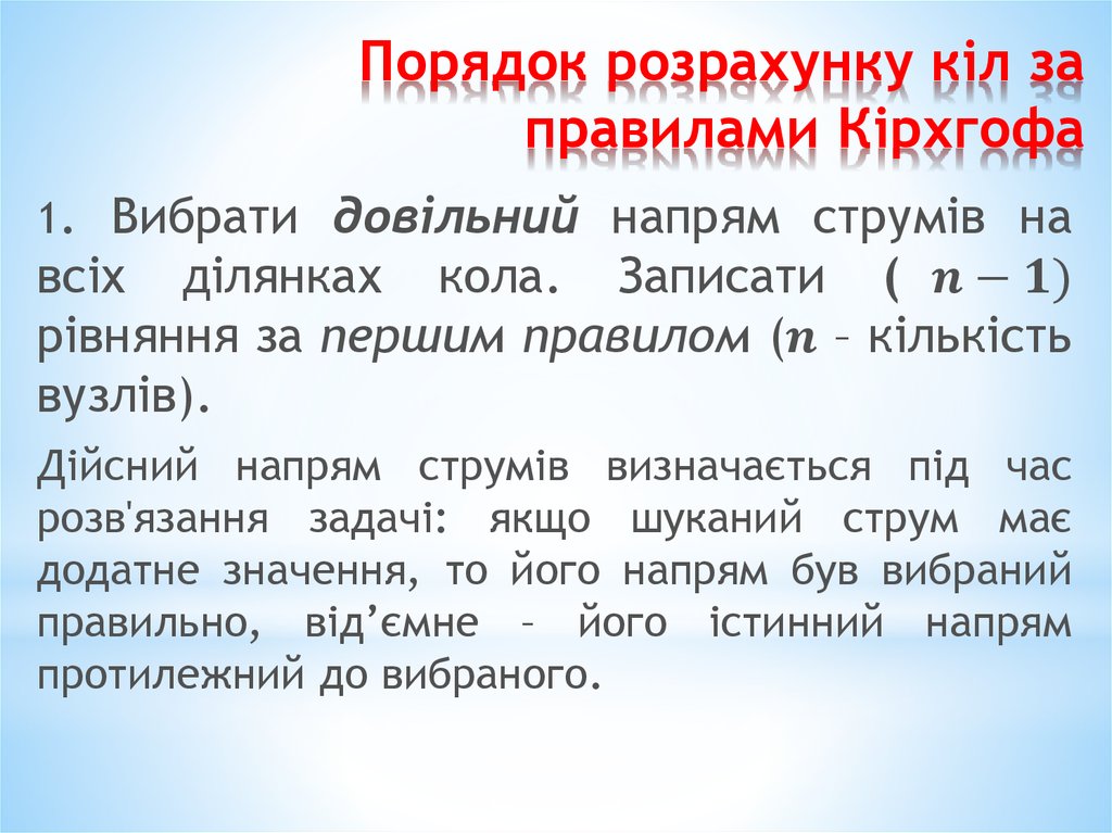 Порядок розрахунку кіл за правилами Кірхгофа