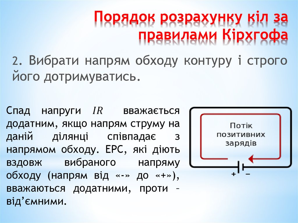 Порядок розрахунку кіл за правилами Кірхгофа