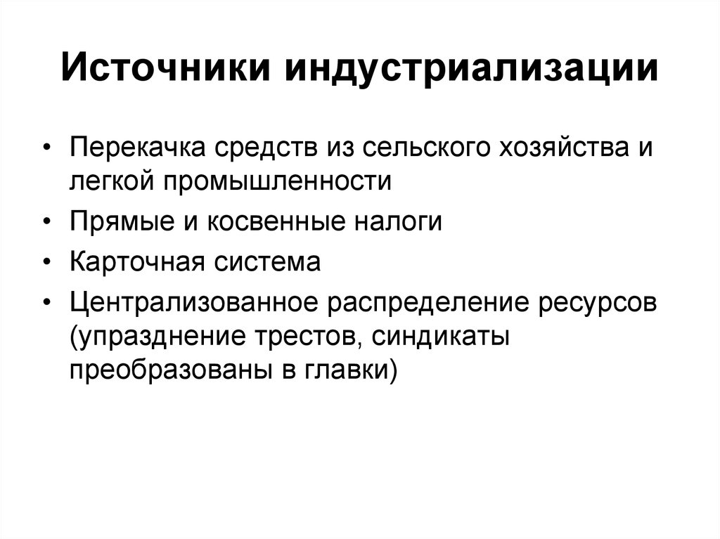 Источник выполнения. Источники средств для проведения индустриализации. Источники индустриализации в СССР. Источники средств для проведения индустриализации в СССР. Источники накопления средств для проведения индустриализации.