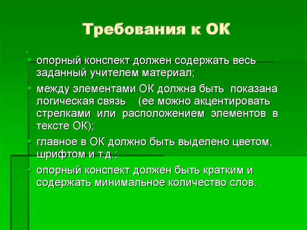 Из чего должно состоять. Что должен содержать конспект. Требования к опорному конспекту. Что должно содержаться в конспекте. Каким должен быть конспект.