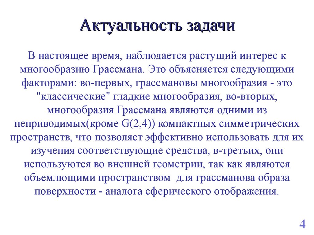 Актуальность задачи. Задачи тысячелетия. Значимость задачи - это. Многообразие Грассмана.