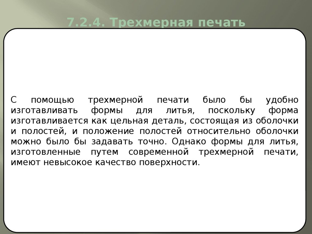 7.2.4. Трехмерная печать