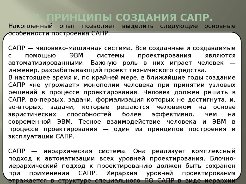 Принципы создания системы. Принципы создания САПР. Основные принципы проектирования САПР. САПР принцип работы. Проблемы создпниясапр.