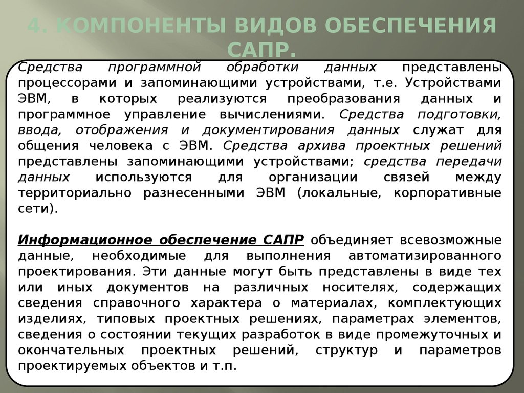 4. КОМПОНЕНТЫ ВИДОВ ОБЕСПЕЧЕНИЯ САПР.