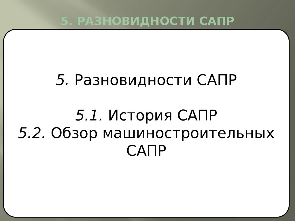 5. РАЗНОВИДНОСТИ САПР