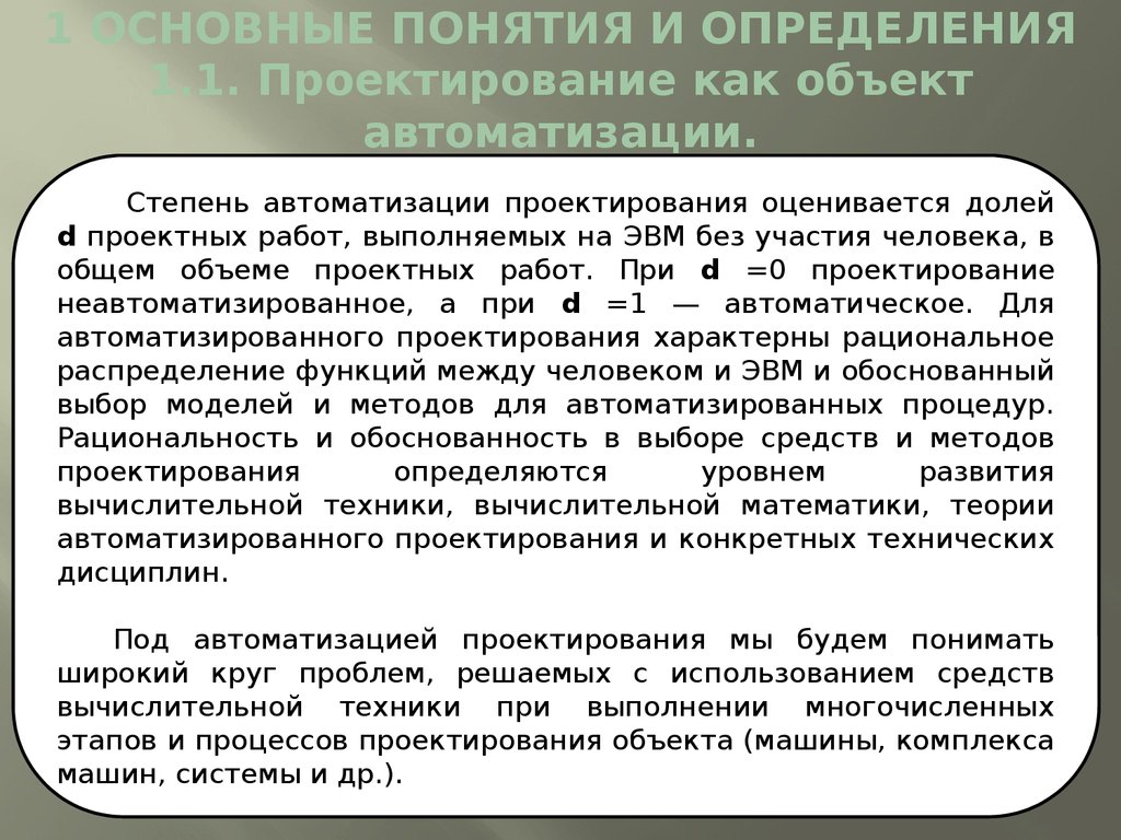 Степень автоматизации. Объекты проектирования и предметы автоматизации.. Объектом автоматизации проектирования. Понятие системы автоматизированного проектирования. Неавтоматизированное проектирование.