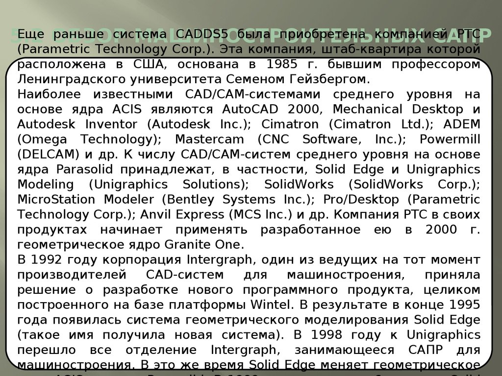 5.2 Обзор машиностроительных САПР