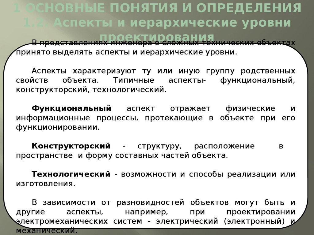 Выделяют аспекты. Аспекты и уровни проектирования. Иерархические уровни проектирования. Аспект это определение. Основные аспекты понятия документ.