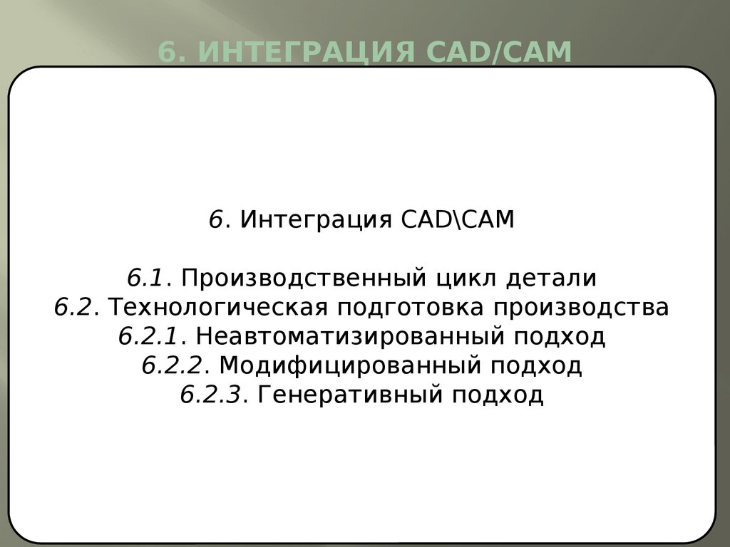6. Интеграция CAD/САМ