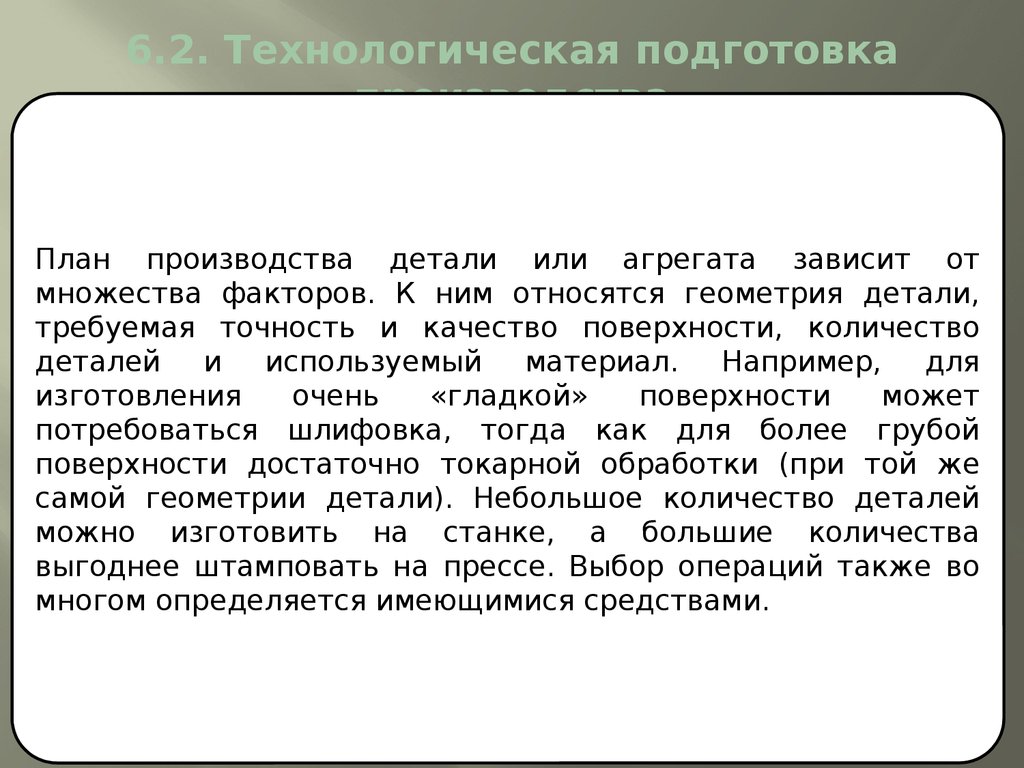 6.2. Технологическая подготовка производства