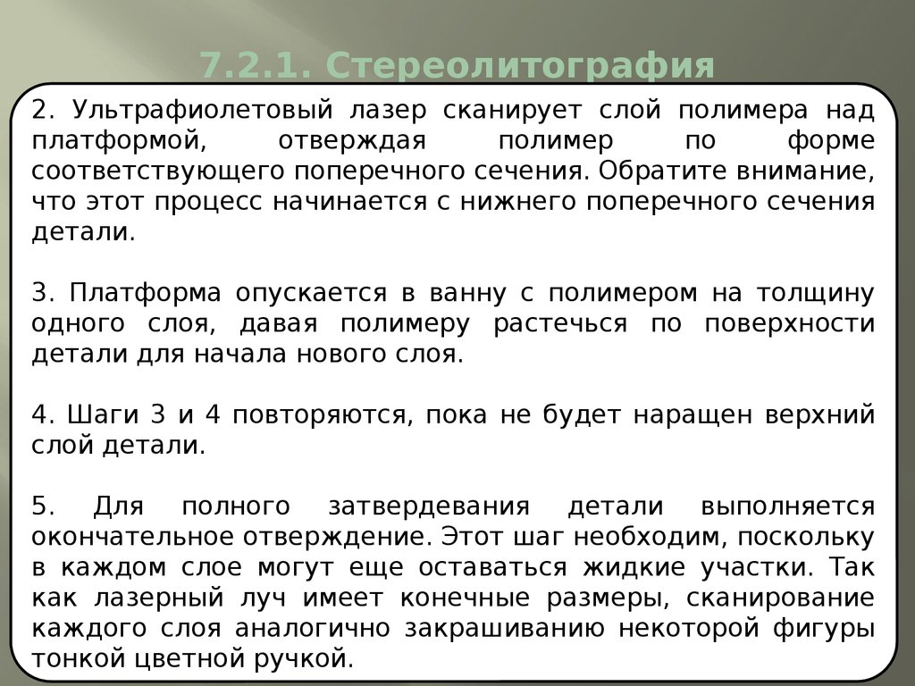 7.2.1. Стереолитография