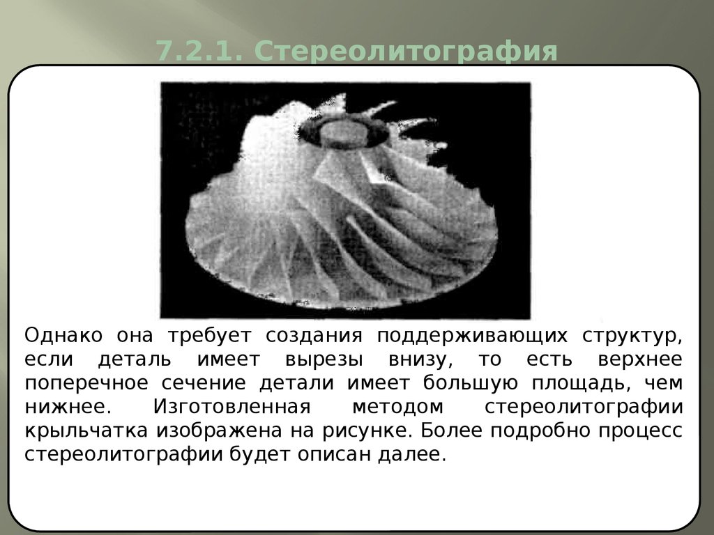 7.2.1. Стереолитография