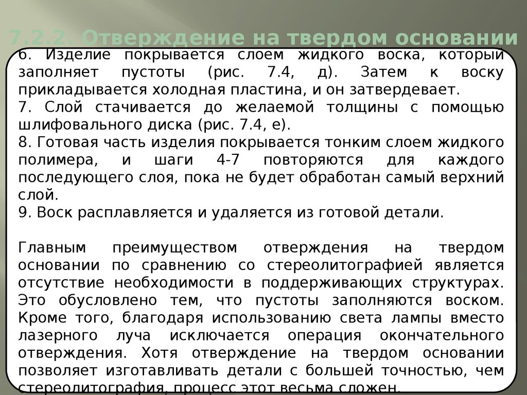 7.2.2. Отверждение на твердом основании