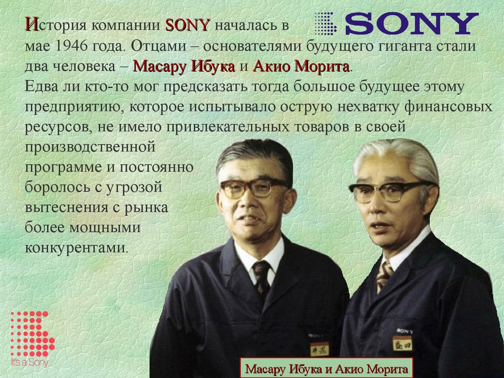 Рассказ сони кратко. Основатели компании Sony Акио Морита и Масару Ибука. Sony история компании. Основатели компании Sony. Sony 1946.
