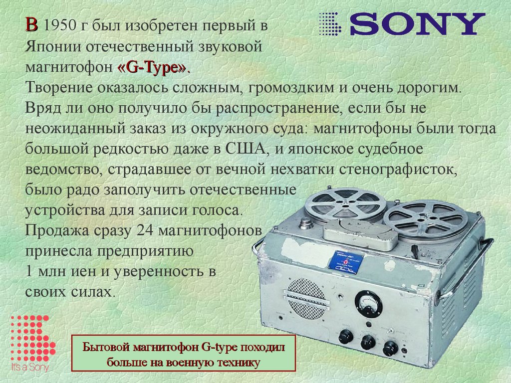 Рассказ сони кратко. Первый в Японии магнитофон 1950 Sony. Type g магнитофон. Изобретение сони. Бытовой магнитофон g - Type.