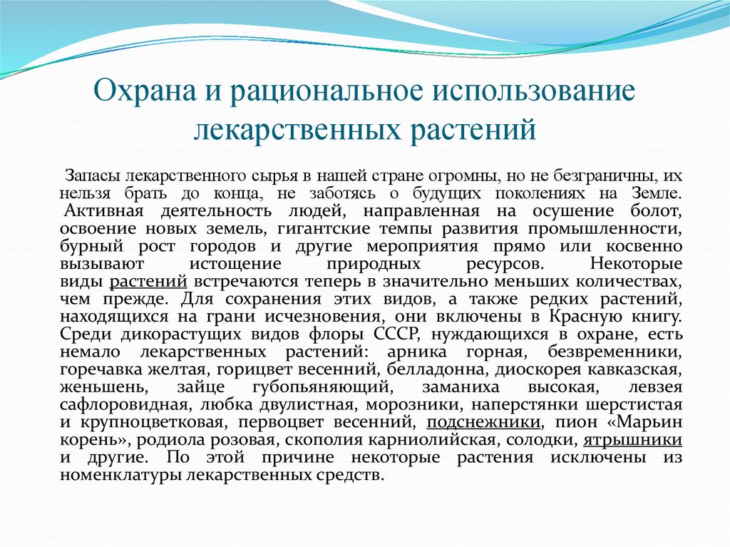 Рациональное использование и охрана ресурсов. Ипохондрический синдром. Астено-ипохондрический синдром. Охрана и рациональное использование лекарственных растений. Синдромы при ипохондрии.