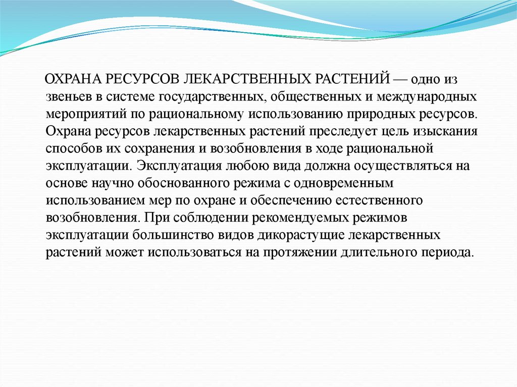 Реферат охрана. Рациональное использование лекарственных растений. Охрана лекарственных растительных ресурсов. Охрана и рациональное использование лекарственных растений. Рациональная эксплуатация лекарственных растений.