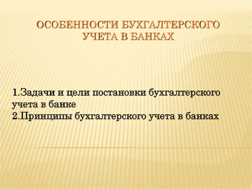 Бух учет в банках. Особенности бухгалтерского учета в банках. Основы бухучета в банке. Специфика бухгалтерского учета. Организация бухгалтерского учета в банках.