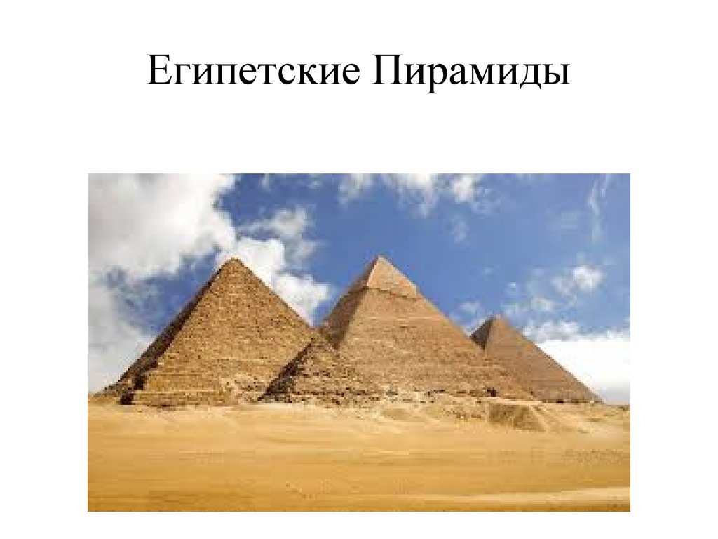Что представляют собой египетские пирамиды. Семь чудес света пирамиды в Египте. Семь чудес света пирамиды в Египте 5 класс. История 5 класс 7 чудес света Египетская пирамида.
