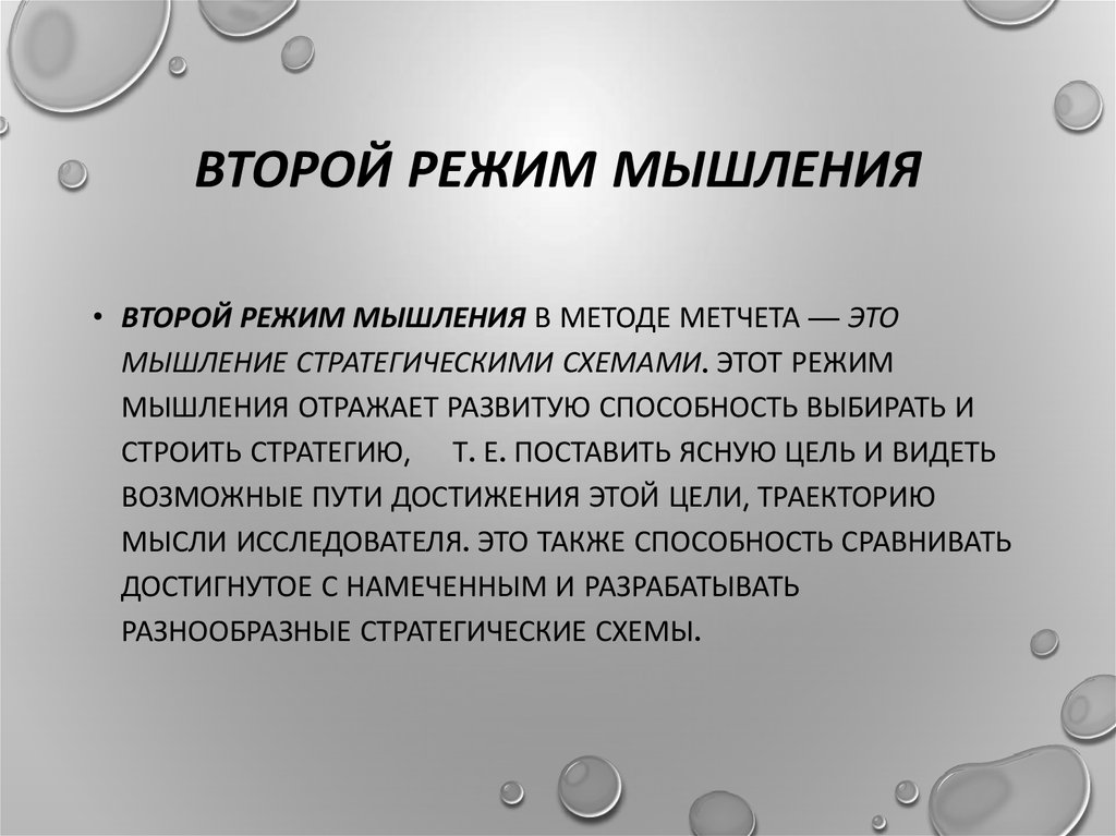 Первые и вторые режимы. Стратегическое мышление. Стратегичность мышления. Стратегическое и системное мышление. Стратегический режим мышления.