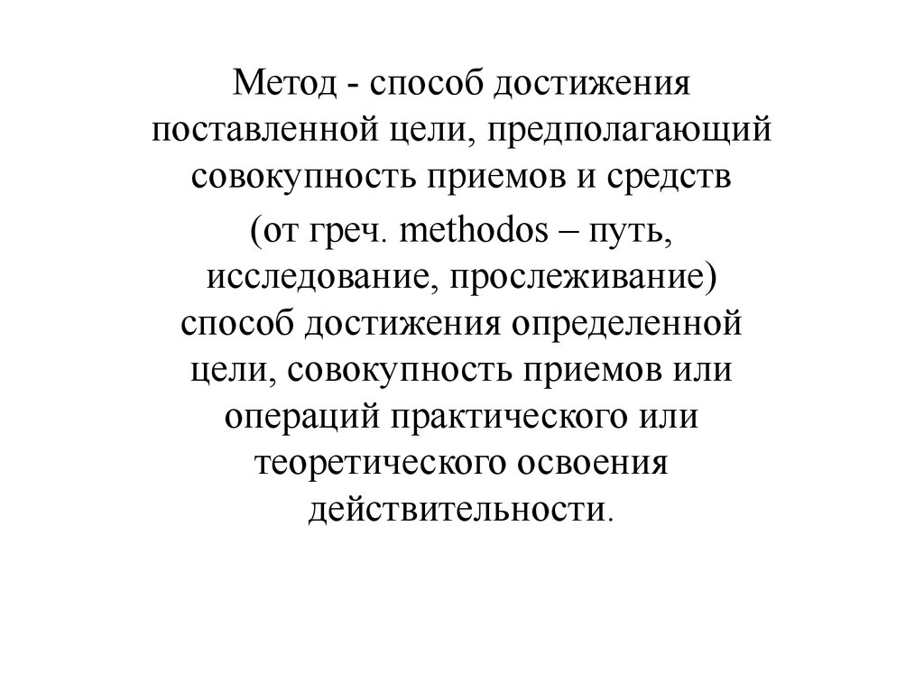 Способ достижения определенной цели. Методы достижения поставленных целей. Путь достижения поставленной цели. Путь способ достижения поставленной. Методы и средства достижения поставленной цели это.