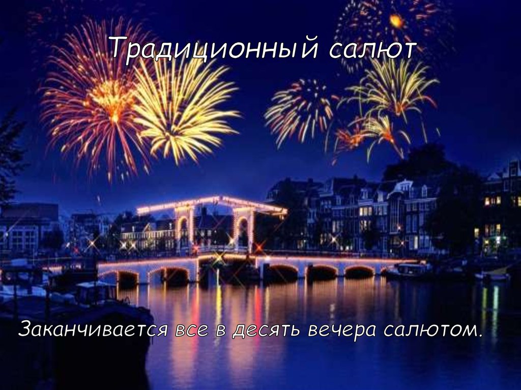 Традиционный салют