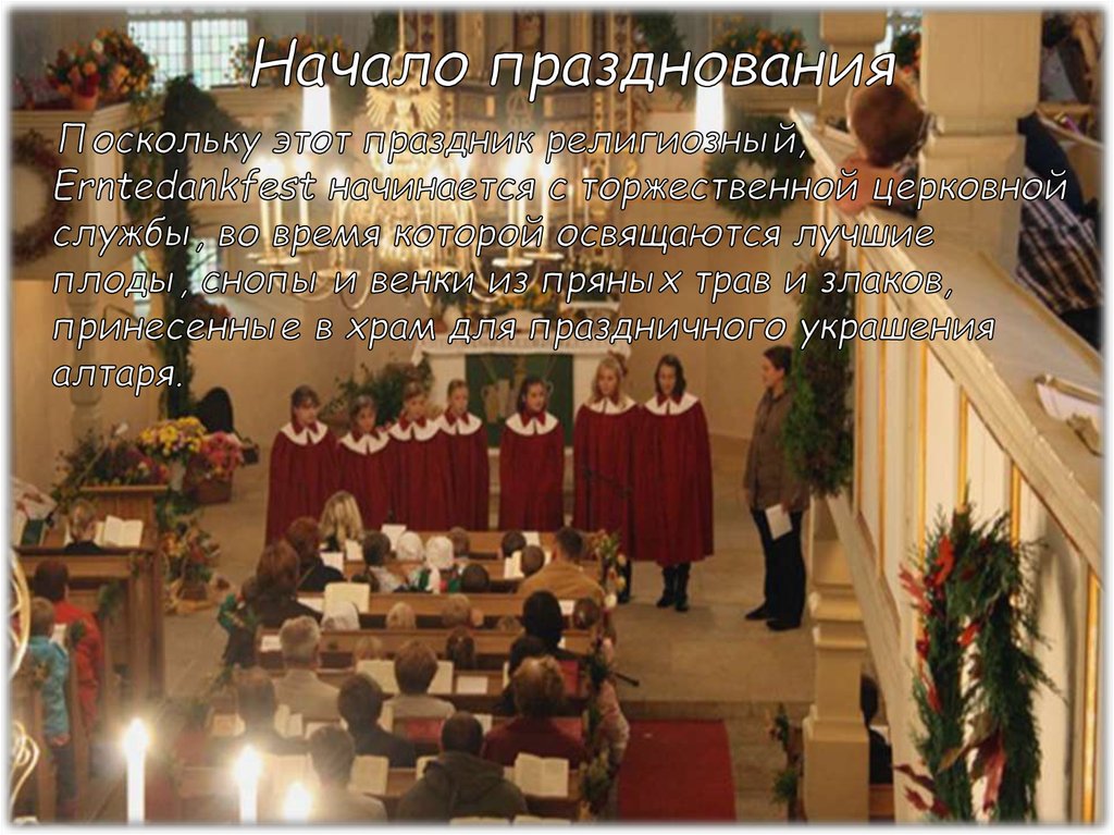 Начало празднования