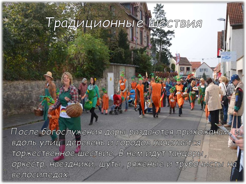Традиционные шествия