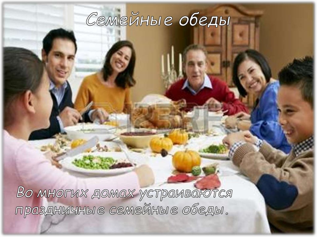 Семейные обеды