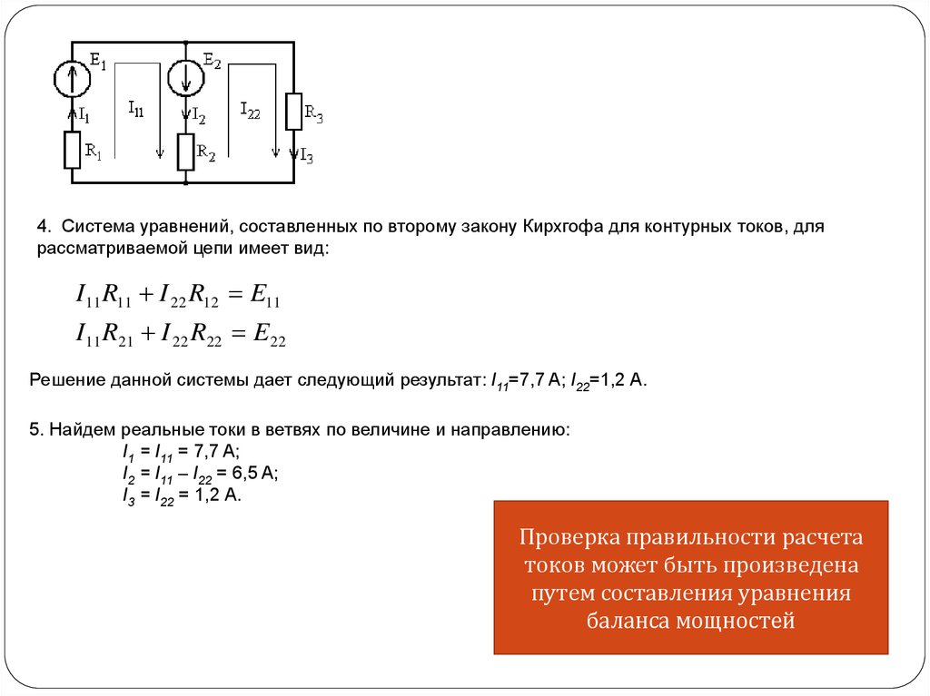 Составить цепочку уравнений. Как составить схему Кирхгофа. Система уравнений по 1 закону Кирхгофа. Систему уравнений по второму закону Кирхгофа. Уравнение по 2 закону Кирхгофа.