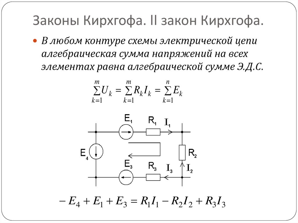 Закон кирхгофа для электрической. 2 Закон Кирхгофа для электрической цепи. Правило Кирхгофа схема. Второй закон Кирхгофа схема. 1 И 2 законы Кирхгофа для электрической цепи.