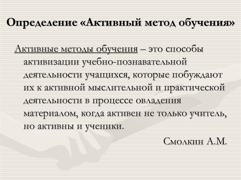 Метод активного характера. Определение активный. Смолкин а.м активные методы обучения. Активное (новое) обучение. Активный метод.