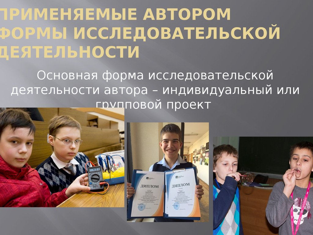 Индивидуальный исследовательский. Автор исследовательской работы. Физика в фотографии исследовательская работа. Индивидуальный Автор. Исследовательская деятельность 7 класс.