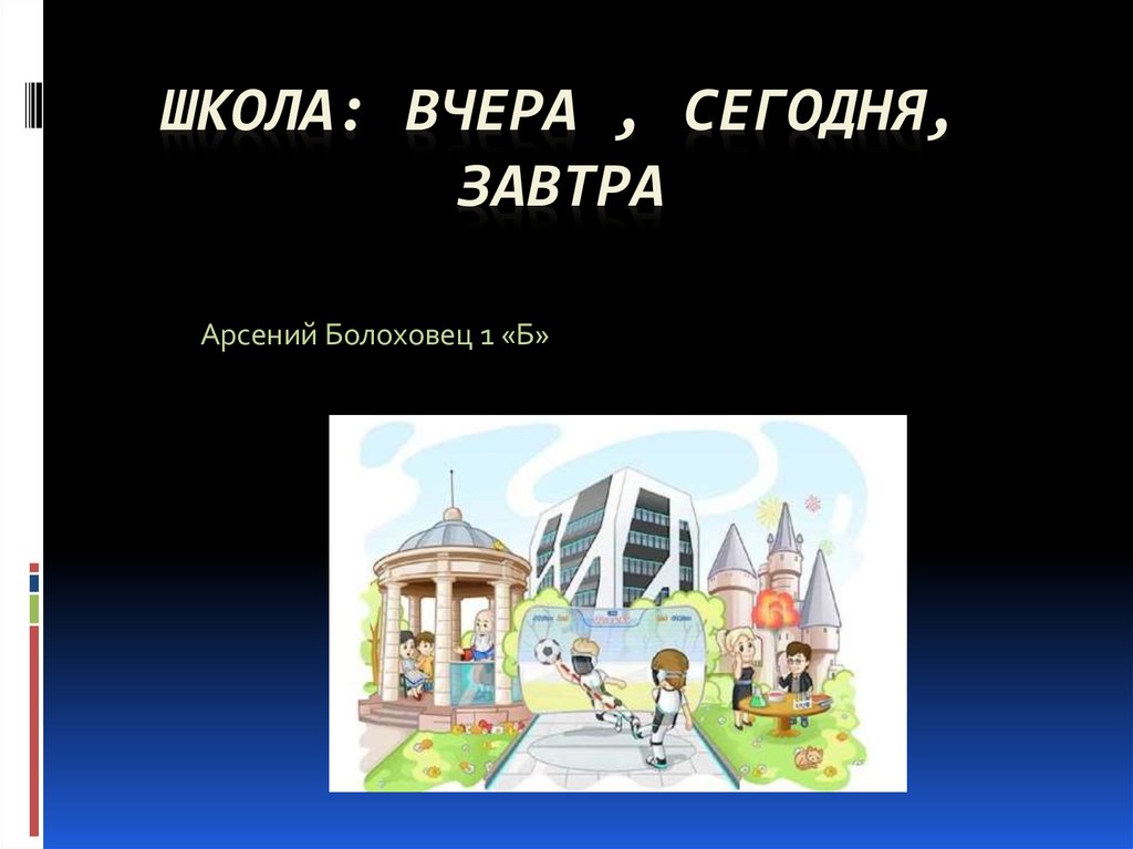 Сегодня завтра будет вчера